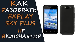 Как разобрать мобильный телефон Explay Sky Plus. Не включается. Разборка и ремонт кнопки включения