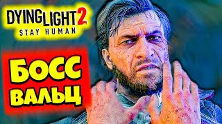 БИТВА С ГЛАВНЫМ БОССОМ В ИГРЕ - ВАЛЬЦ! Лучшая Игра про Зомби Прохождение Dying Light 2 #13
