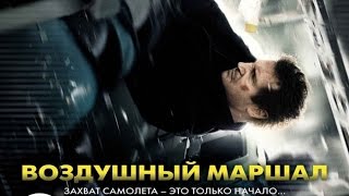 Просто мнение: Воздушный маршал (Non-Stop) обзор