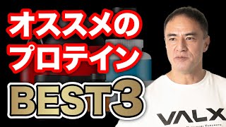 山本義徳氏が選ぶ！オススメのプロテイン３選