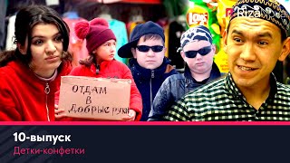 Детки-конфетки 10-выпуск
