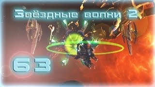 Звездные волки 2: Гражданская война ◄Серия 63►
