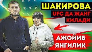 Ураа!!! ???????? Ўзбекистонлик UFCга ўтди! Лилия Шакирова Хабиб билан бир кунда жанг қилади