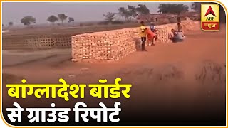 क्या CAA आने के बाद घुसपैठियों में डर का माहौल है? बांग्लादेश बॉर्डर से ABP न्यूज की स्पेशल रिपोर्ट