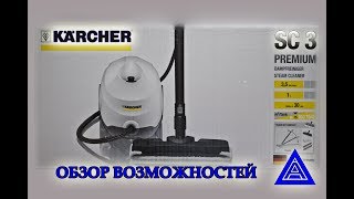 пароочиститель керхер sc3 - обзор.