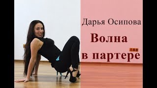 Стрип-пластика: волна в партере