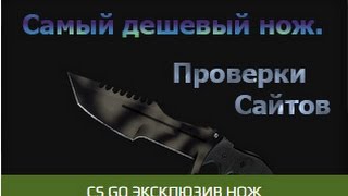 №12 ФиН (Фейк или нет). Бесплатный нож для CS:GO. Проверка