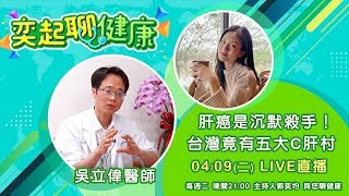【奕起聊健康】肝癌是沉默殺手！台灣竟有五大C肝村｜三立新聞網SETN.com