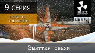 S.T.A.L.K.E.R.: Road To The North - 9 серия "Эмиттер связи"
