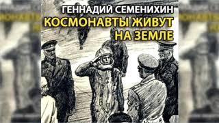 Космонавты живут на земле, Геннадий Семенихин радиоспектакль слушать онлайн