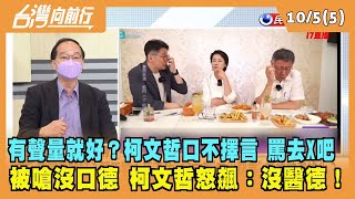 2022.10.05【台灣向前行 Part5】有聲量就好？柯文哲口不擇言 罵去X吧 被嗆沒口德 柯文哲怒飆：沒醫德！