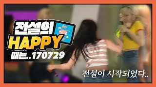 [우주소녀] 170729 전설의 해피
