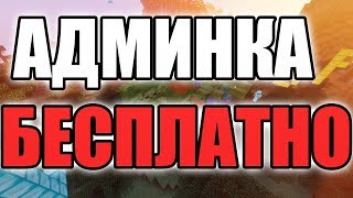 КАК ВЗЛОМАТЬ АДМИНКУ С ПОМОЩЬЮ КОМАНДЫ В МАЙНКРАФТ - Ответ Тут!