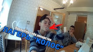 Лагерь "Колос" |#1 |Пролил на себя! | Archi & Pahan