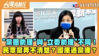 2022.11.17【台灣向前行 Part3】 "黨團助理"與"立委助理"不同！ 民眾黨弄不清楚？國庫通黨庫？