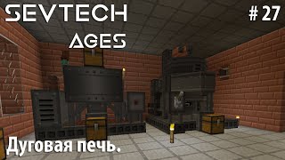 Minecraft SevTech:Ages #27 - Дуговая печь.