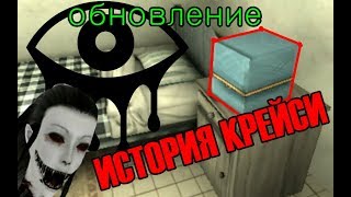 ОБНОВЛЕНИЕ EYES THE HORROR GAME ||| ИСТОРИЯ ОСОБНЯКА И КРЕЙСИ