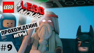 The Lego Movie кооп.с LitGame на русском #9 Глубина