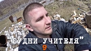 Племянницы атакуют, деревенский уклад жизни, шашлыки и съемки | БУДНИ УЧИТЕЛЯ