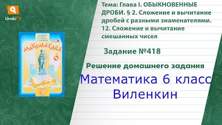 Задание №418 - ГДЗ по математике 6 класс (Виленкин)