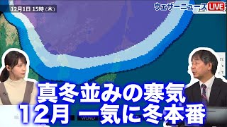 真冬並みの寒気が南下　12月に入ると一気に冬本番