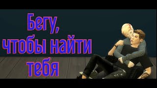 The Sims4 // Бегу, чтобы найти тебя // ЯОЙ