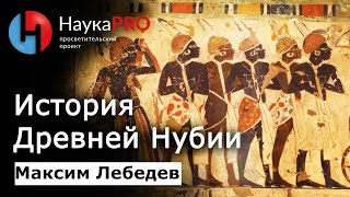 Максим Лебедев - История Древней Нубии