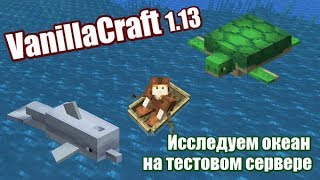 VANILLACRAFT 1.13 ИССЛЕДУЕМ ОКЕАН НА ТЕСТОВОМ СЕРВЕРЕ (СТРИМ MINECRAFT)