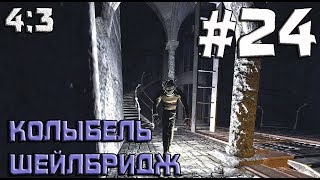 Thief: Deadly Shadows/Thief 3: Тень смерти Прохождение ◄Колыбель Шейлбридж►#24