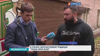 В Україні започаткували традицію "Тонка синя лінія"