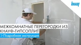 Межкомнатные перегородки из КНАУФ-гипсоплит