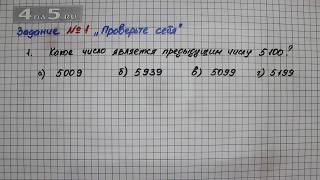 Задание 1 Упражнение 1 "Проверь себя" – Математика 5 класс – Мерзляк А.Г., Полонский В.Б., Якир М.С.