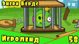 Мультик Игра для детей Энгри Бердс. Прохождение игры Angry Birds [58] серия