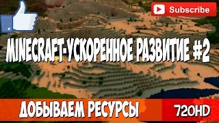 Minecraft - Ускоренное развитие  #2 Добываем Ресурсы