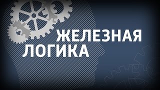 Железная логика с Сергеем Михеевым. Полная версия (26.09.16)