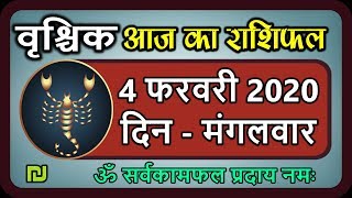 Aaj ka rashifal Vrishchik rashi 4 February 2020|| वृश्चिक राशि आज का राशिफल 4फरवरी  2020