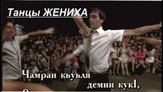 Танец ЖЕНИХА-СУПЕР ЛЕЗГИНСКИЙ СТИЛЬ_Чамран кьуьл_Этнографические ролики про культуры лезгин-Э.СТУРВИ