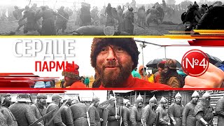 ВИДЕОБЛОГ #4 |  Фильм "СЕРДЦЕ ПАРМЫ" | За кадром
