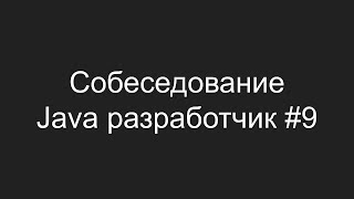 Тестовое собеседование Java разработчика #9 - Денис Шувалов