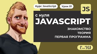 Что такое JAVASCRIPT? Как работает JS? Пишем первую программу на JavaScript. Уроки JavaScript с нуля