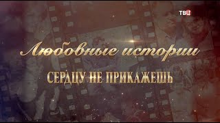 Любовные истории. Сердцу не прикажешь