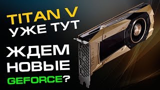 Titan V вышел, теперь ждем GeForce Volta / Ampere