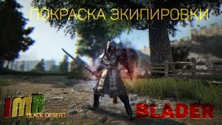Black Desert - Покраска (Кастомизация) костюма и экипировки (Dye) Blader (Samurai, Musa, Ронин).