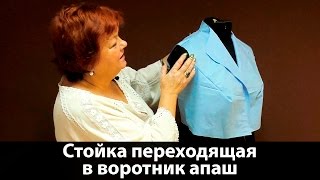 Как сделать выкройку воротника своими руками? Стойка, переходящая в воротник апаш.