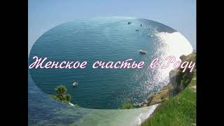 День 3 Женское счастье в Роду #МолитвыРода#Род#Женскоесчастье в Роду#РодовыеМолитвы#