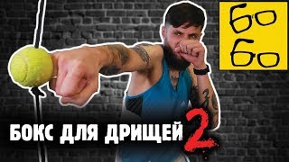 Как научиться бить ПРЯМЫЕ УДАРЫ? Подводящие упражнения и нюансы техники — уроки бокса Ромы Михайлова