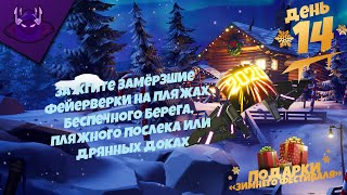 ЗАЖГИТЕ ФЕЙЕРВЕРКИ НА ПЛЯЖАХ БЕСПЕЧНОГО БЕРЕГА, ПЛЯЖНОГО ПОСЕЛКА ИЛИ ДРЯННЫХ ДОКАХ