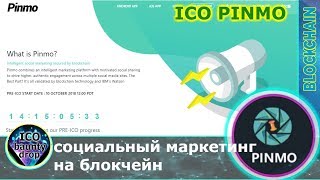 ICO Рinmo - интеллектуальный социальный маркетинг, обеспеченный блокчейн.