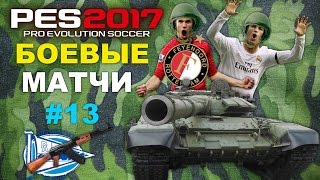 PES 2017(PS4 PRO) Карьера за Real Madrid(БОЕВЫЕ МАТЧИ) #13