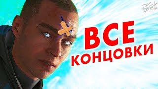 ХОРОШАЯ, ПЛОХАЯ И НАСТОЯЩАЯ КОНЦОВКА - DETROIT Become Human #3